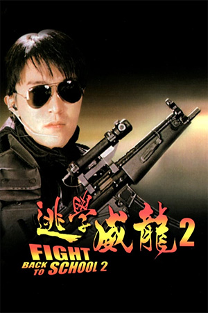 Fight Back To School 2 (1992) - Review - Far East Films