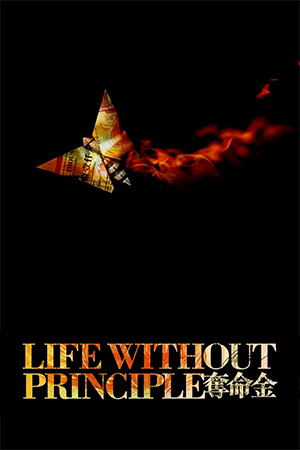 life without principle movie review