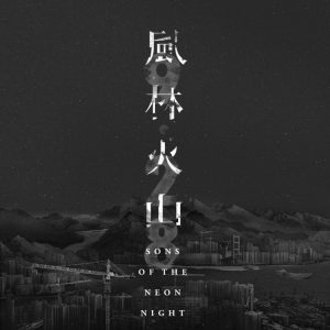 Juno Mak S Sons Of The Neon Night Set For Release Later This Year Far East Films